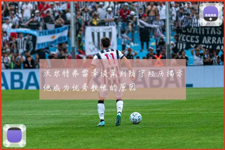 沃尔特弗雷泽谈莱利防守经历揭示他成为优秀教练的原因