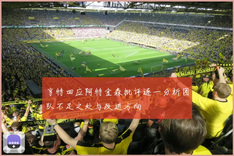 亨特回应阿特金森批评逐一分析团队不足之处与改进方向