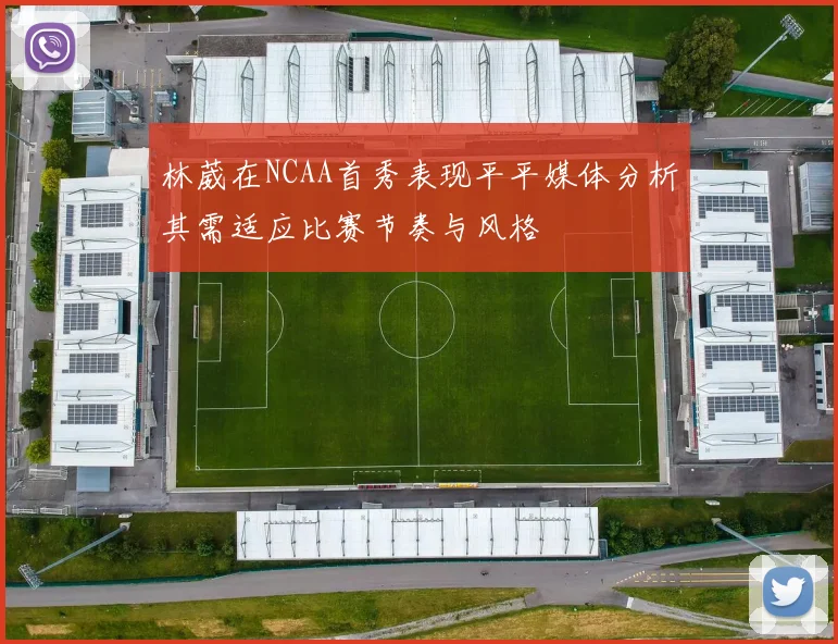 林葳在NCAA首秀表现平平媒体分析其需适应比赛节奏与风格
