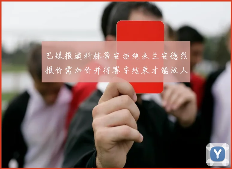 巴媒报道科林蒂安拒绝米兰安德烈报价需加价并待赛季结束才能放人