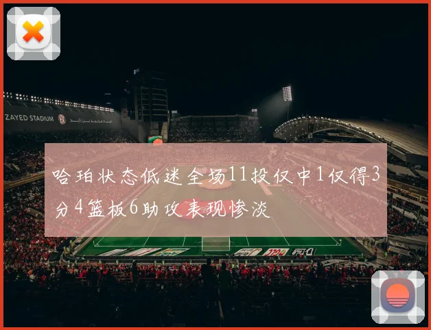 哈珀状态低迷全场11投仅中1仅得3分4篮板6助攻表现惨淡