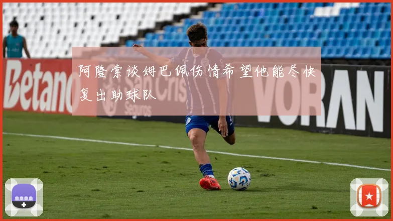 阿隆索谈姆巴佩伤情希望他能尽快复出助球队