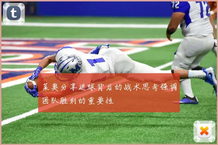 莱奥分享进球背后的战术思考强调团队胜利的重要性