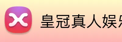皇冠真人娱乐 Logo
